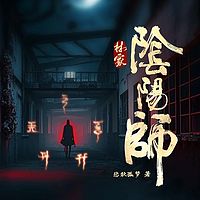 林家阴阳师丨恐怖悬疑惊悚灵异丨风水秘术
