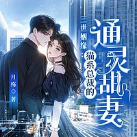 三世姻缘：猫系总裁的通灵甜妻（甜宠）