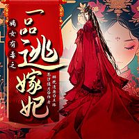一品逃嫁妃｜嫡女｜重生爽文丨医武毒三绝