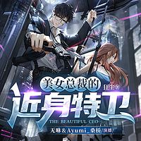 美女总裁的近身特卫丨都市逆袭丨超能特工