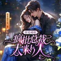误爱成瘾：疯批总裁太粘人（豪门甜宠）
