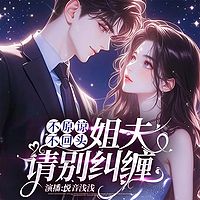 不原谅不回头，姐夫请别纠缠（豪门甜宠）
