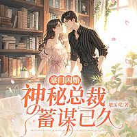 豪门闪婚：神秘总裁蓄谋已久（先婚后爱）