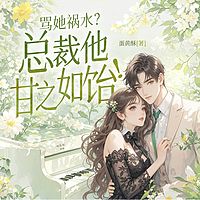 骂她祸水？霍总他甘之如饴！（豪门甜宠）