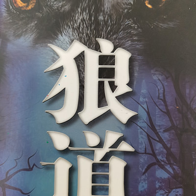 狼道
