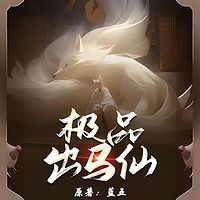 极品出马仙|东北出马仙