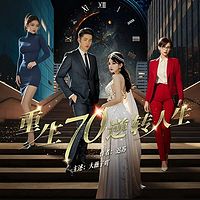 重回七零逆转人生|空间|发家致富