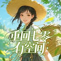 重回七零有空间|穿越年代爽文