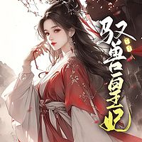 驭兽皇妃|爆笑穿越|奇幻脑洞