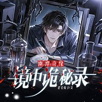 幽潭奇缘：镜中诡秘录|悬疑探险|家族密辛