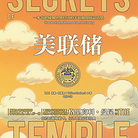 「解读」美联储 - 威廉·格雷德