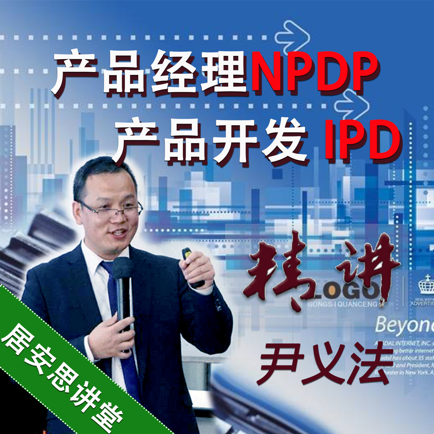 尹义法：产品研发IPD流程与NPDP认证