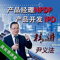 尹义法：产品研发IPD流程与NPDP认证