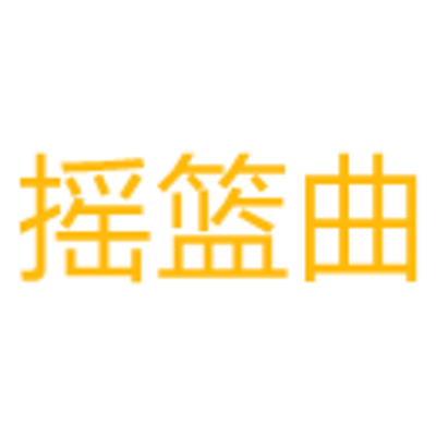 摇篮曲