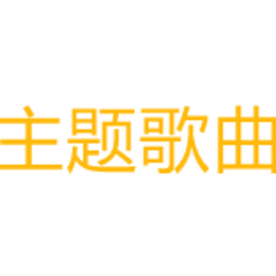 主题歌曲