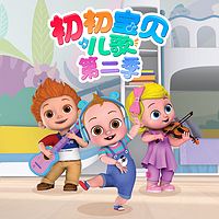 初初宝贝儿歌 第2季