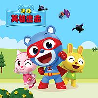 美食冒险 | 美味英雄出击 | 睡前故事