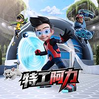 热血冒险 | 特工阿力