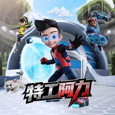 热血冒险 | 特工阿力