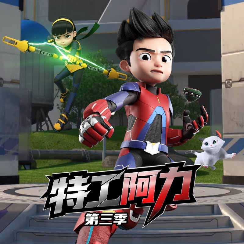 热血冒险 | 特工阿力 第3季