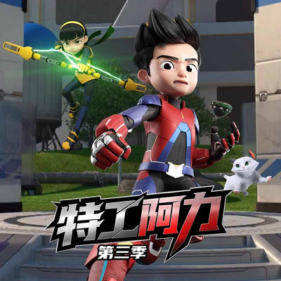 热血冒险 | 特工阿力 第3季