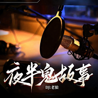 夜半鬼故事丨民间灵异故事丨深夜鬼故事2