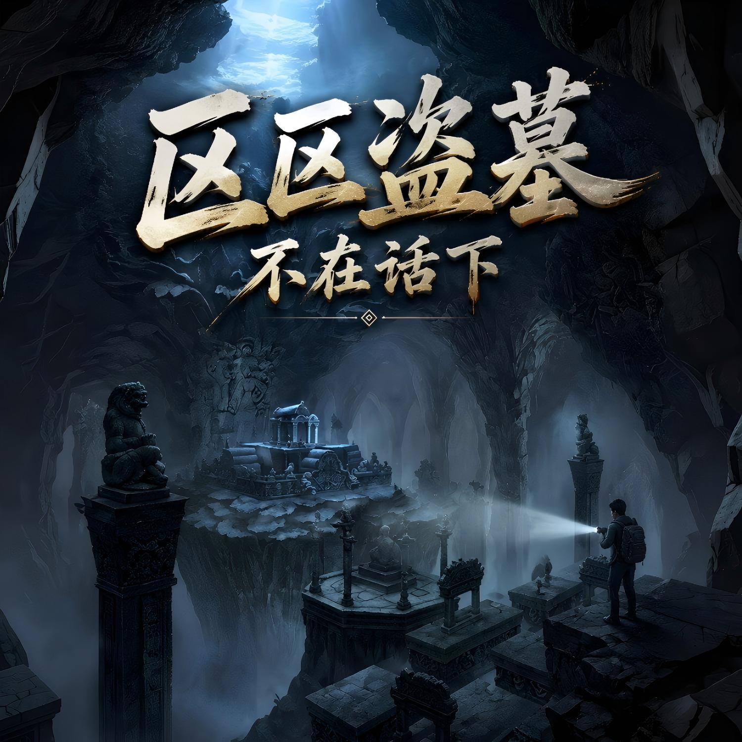 区区盗墓，不在话下丨多人有声剧
