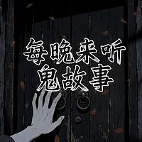 每晚来听鬼故事丨深夜鬼故事第四部