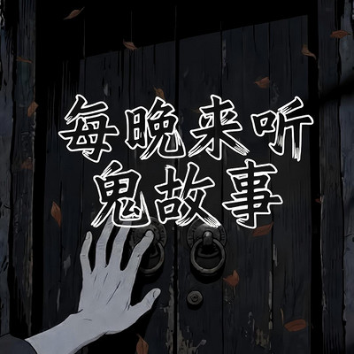 每晚来听鬼故事丨深夜鬼故事第四部