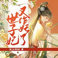 世子妃又作妖了有声小说