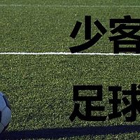 少客足球