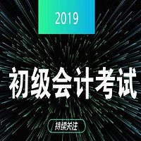 初级会计师考试考前30分钟必背考点