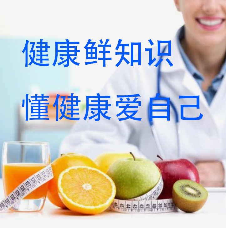 健康鲜知识，懂健康爱自己