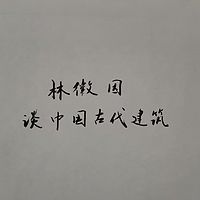林徽因说中国古代建筑