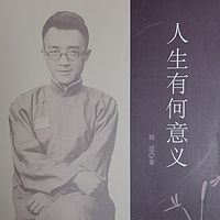人生有何意义