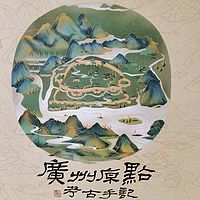 广州原点考古