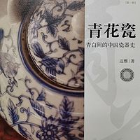 青白间的中国瓷器史