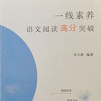 中高考语文阅读高分突破