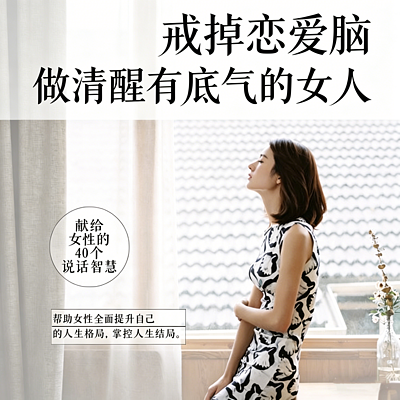 戒掉恋爱脑丨做清醒有底气的女人