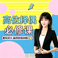 高段位择偶必修课丨避坑识人 赢得真心付出
