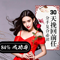 30天挽回前男友丨女生分手复合必读