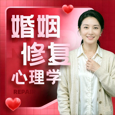 婚姻危机修复丨引导伴侣回归 重建婚姻秩序