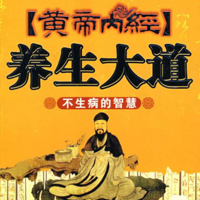中医补肾丨黄帝内经养生大道