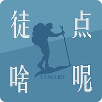徒点啥呢