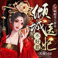 倾城医妃不好惹