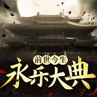 《永乐大典》的前世今生