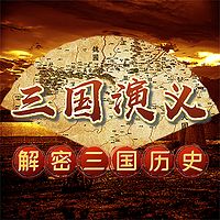 评书三国演义：解密三国历史|四大名著