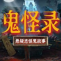 中国古代鬼怪录丨悬疑志怪鬼故事