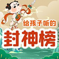 晓春姐姐给孩子听的封神榜|儿童睡前故事