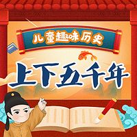 儿童趣味历史：中华上下五千年|儿童故事